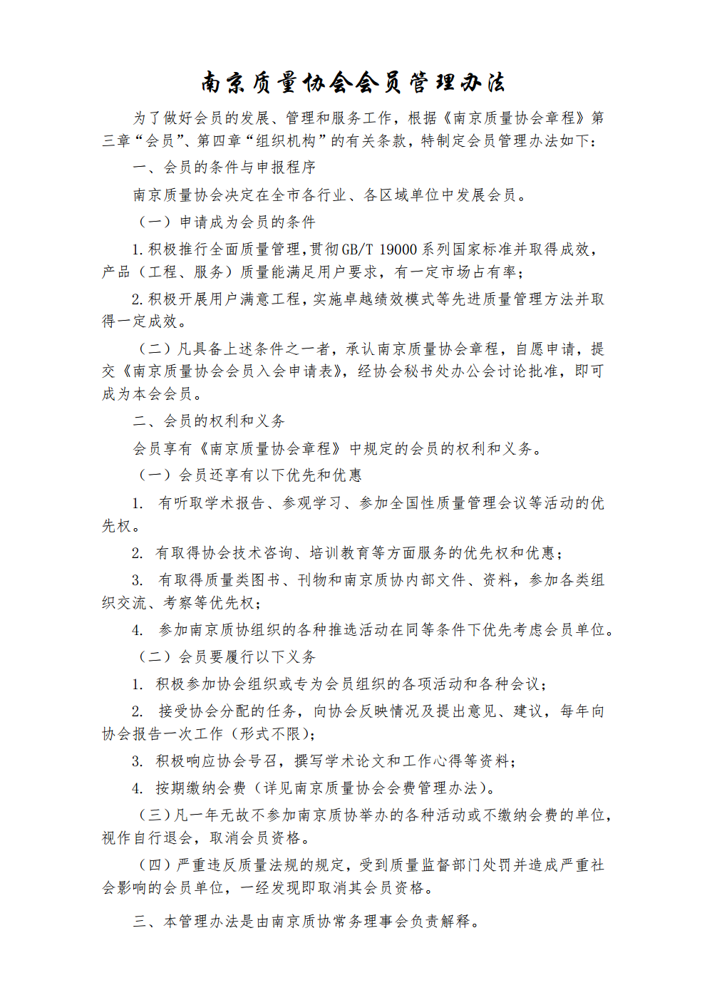 9 南京质量协会会员管理办法.png