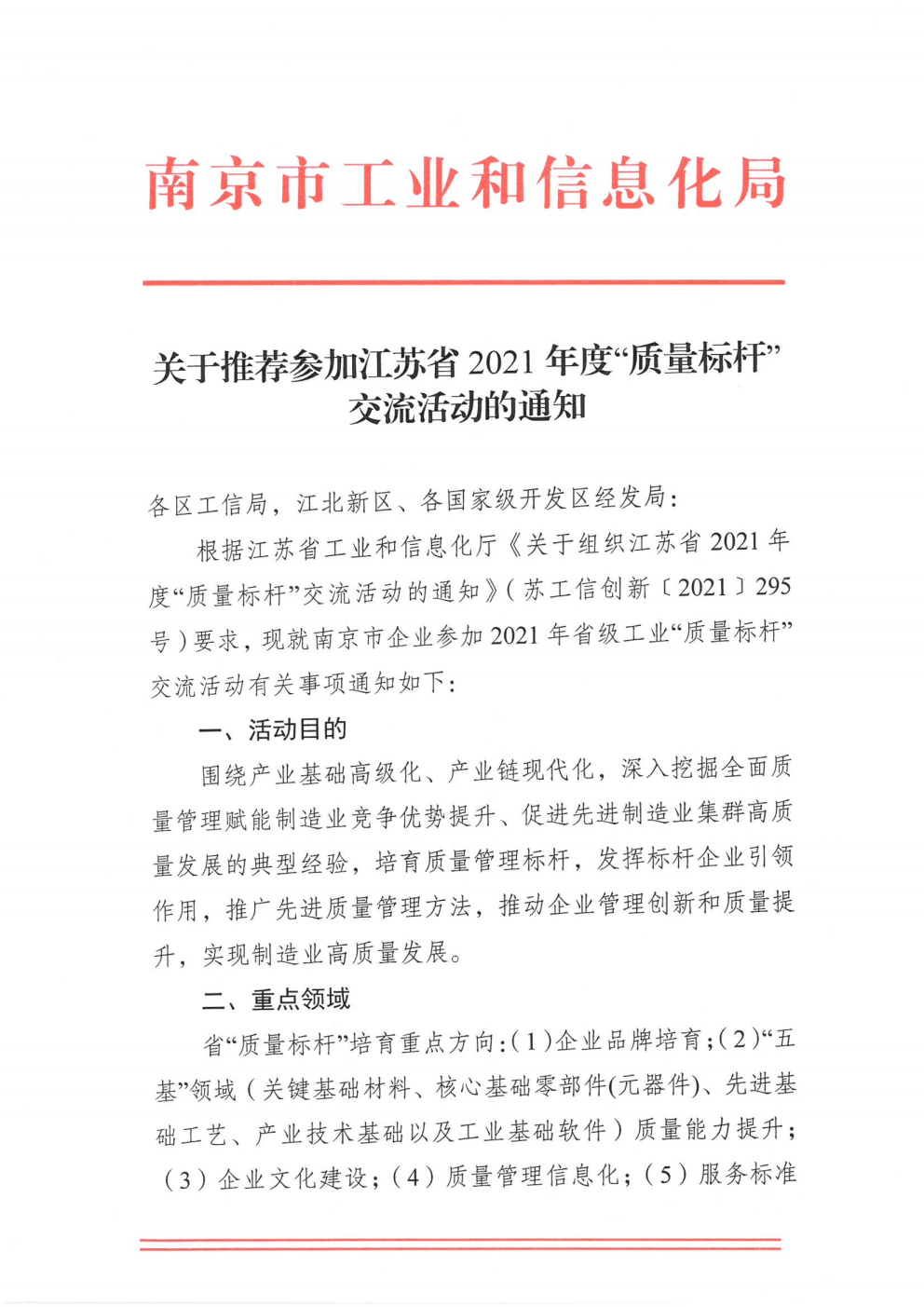 关于推荐参加江苏省2021年度“质量标杆”的通知(2)png_Page1.png