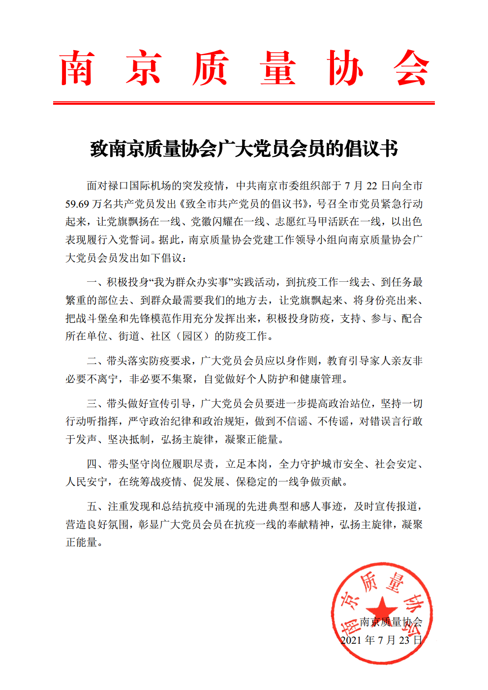 致南京质量协会广大党员会员的倡议书png_Page1.png